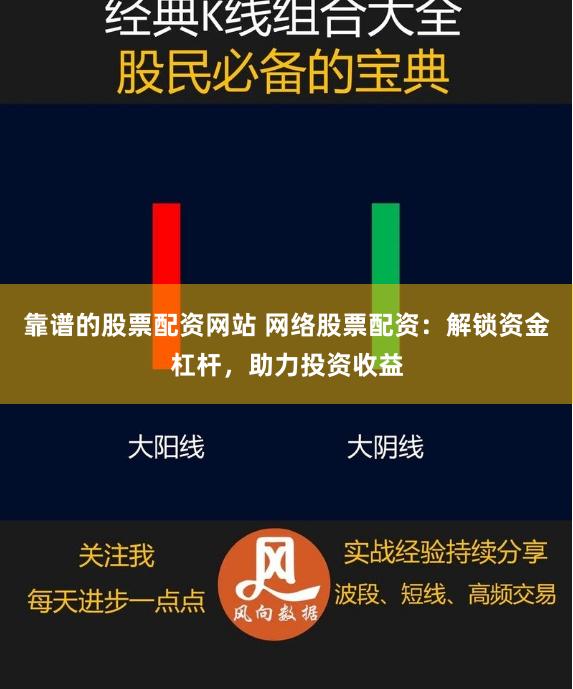 靠谱的股票配资网站 网络股票配资：解锁资金杠杆，助力投资收益