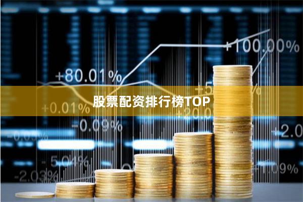 股票配资排行榜TOP