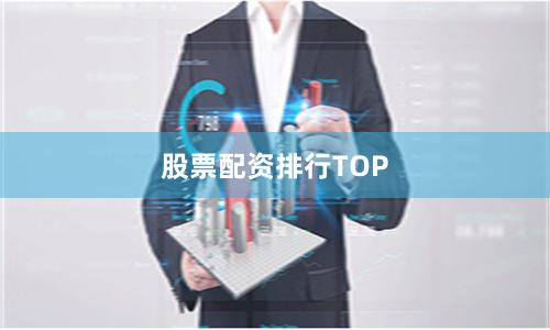 股票配资排行TOP