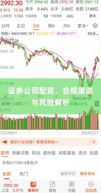 证券公司配资，合规渠道与风险解析