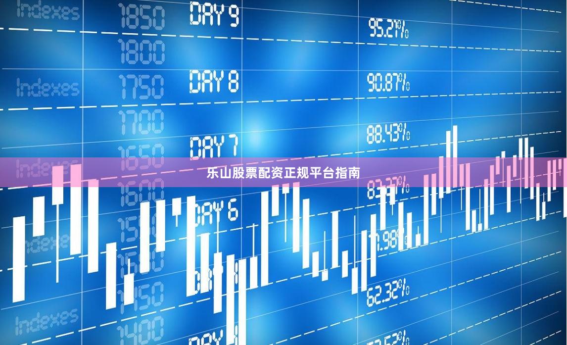 乐山股票配资正规平台指南