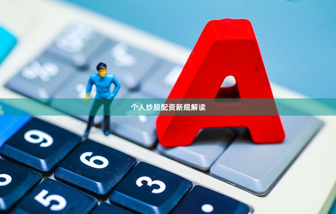 个人炒股配资新规解读