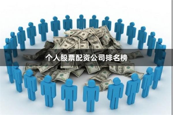 个人股票配资公司排名榜