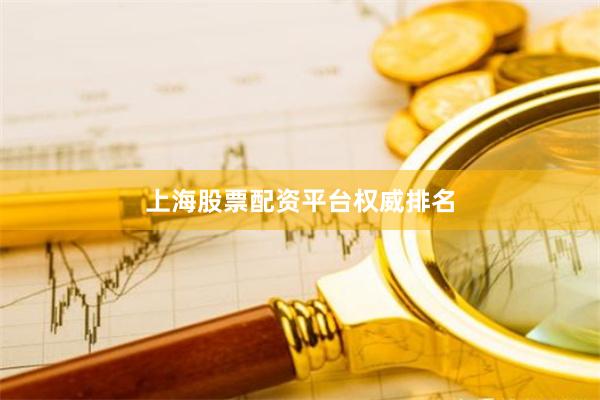 上海股票配资平台权威排名
