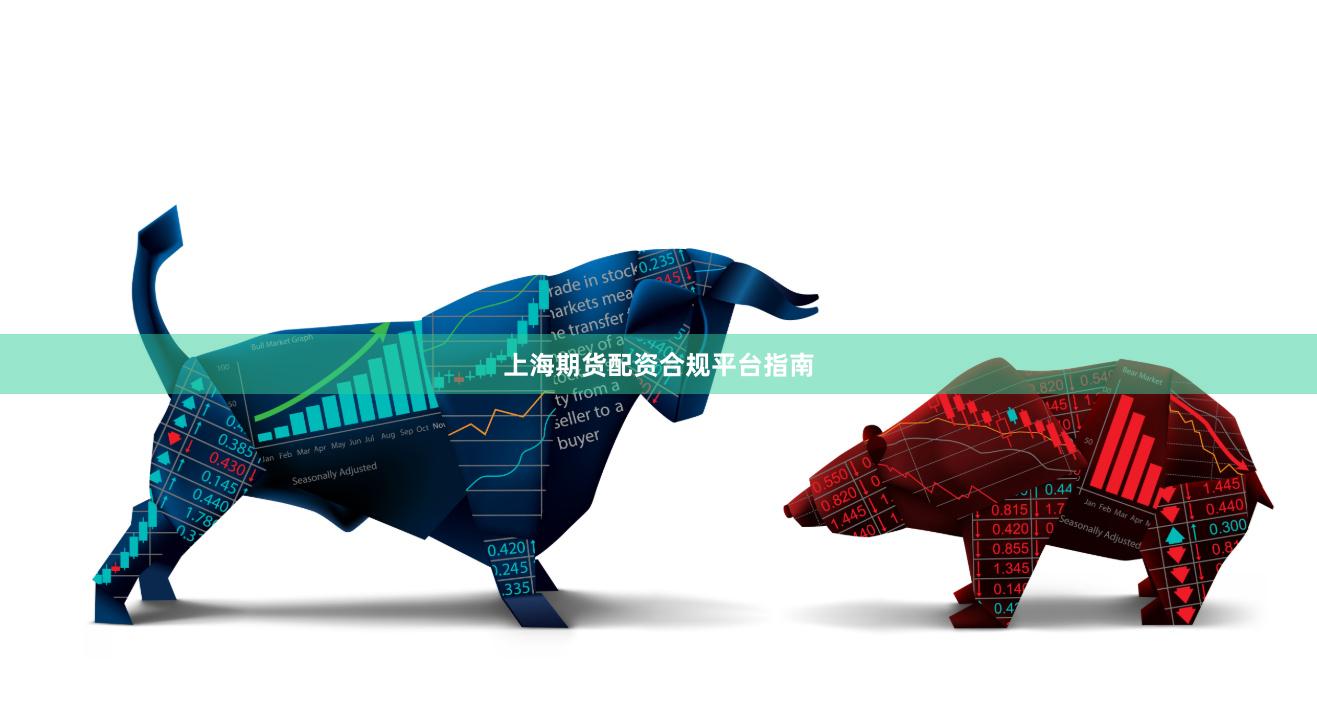 上海期货配资合规平台指南