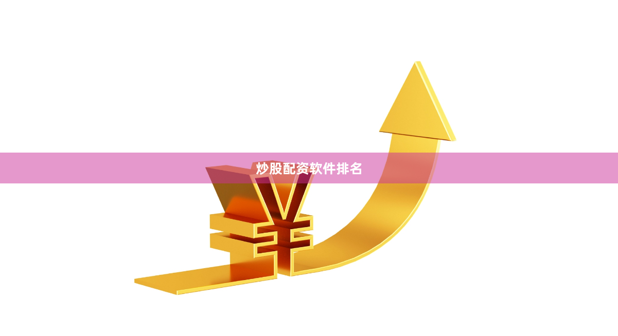 炒股配资软件排名