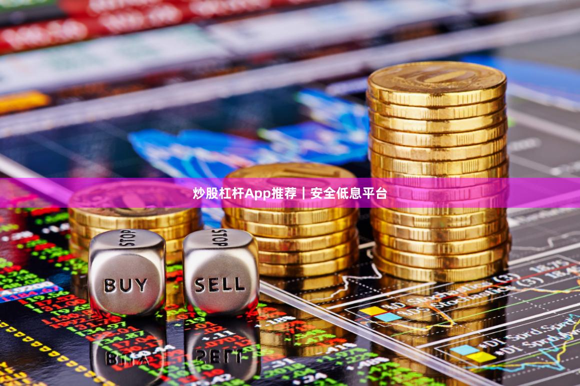 炒股杠杆App推荐｜安全低息平台