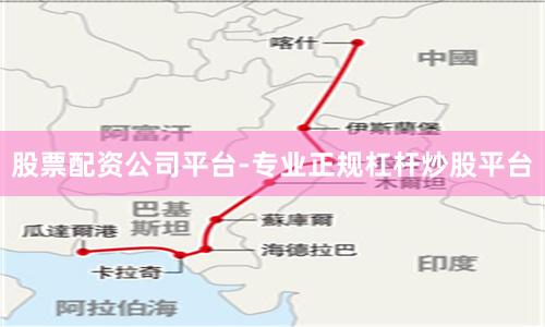 股票配资公司平台-专业正规杠杆炒股平台