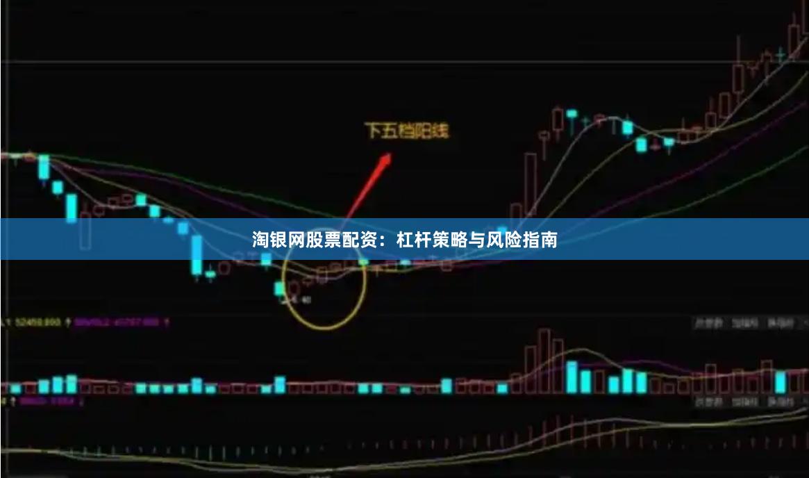 淘银网股票配资：杠杆策略与风险指南